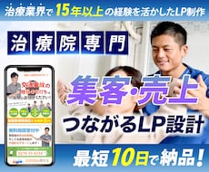 整体院、整骨院に特化したホームページを制作します 【現役治療家が制作】成果にこだわるLPをお作りします