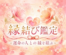 縁結び鑑定｜二人の縁とお相手の本心を視ます イメージ1