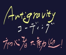 初心者向けにAIコーディングを教えます 【初心者大歓迎】話題のAntigravityを使ってみよう!