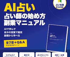 AI占い副業の始め方をPDFマニュアルで提供します 知識ゼロからAIで学び自分の言葉で鑑定する占い副業