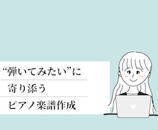 お好きな曲のピアノ楽譜作成します 現役ピアノ講師があなたにあったピアノ楽譜を作成します