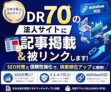 DR「70」の法人サイトに記事掲載＆被リンクします イメージ1