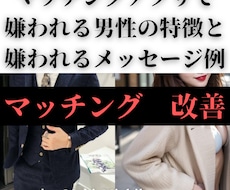 マッチングアプリで嫌われる男→モテ男を目指せます イメージ1