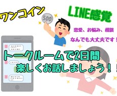 ワンコイン！48時間！回数無制限でお話できます イメージ1