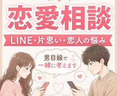 恋愛の悩みを聞いて、相手目線で一緒に考えます イメージ1