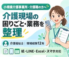 介護現場の困りごとと業務を一緒に整理します イメージ1