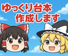 ゆっくり台本作成代行いたします イメージ1