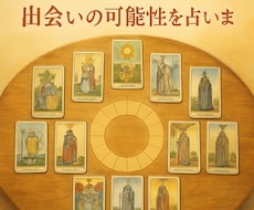 一年周期で出会いの可能性を占います イメージ1