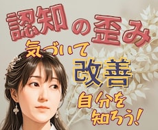 誰にでもある思考癖 生きやすくなる考え方へ導きます ぐるぐる べきねば 白黒思考などのつらさ整理してみませんか？