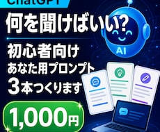 ChatGPT初心者向けプロンプトを作成します イメージ1