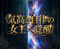 停滞の因果を昇華し愛の熱情を覚醒する女王へ導きます イメージ1