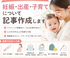 妊娠・出産・子育てに関する記事作成を承ります イメージ1