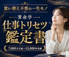 買い替え不要！算命学の仕事トリセツ鑑定書を作ります 【最低7000文字以上】一生使える！才能と適職を徹底分析