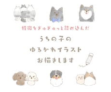 ゆるかわいいうちの子イラスト描きます うちの子の特徴をぎゅぎゅっと詰め込んだゆるかわイラストです♪