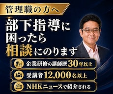 部下指導のお困りの方、丁寧にご相談にのります 早く相談すれば･･･研修講師30年のノウハウを提供します