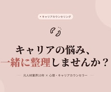 バリキャリ女性のキャリアの悩み、整理します イメージ1