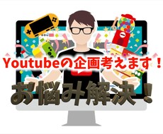 youtubeの企画一緒に考えます イメージ1