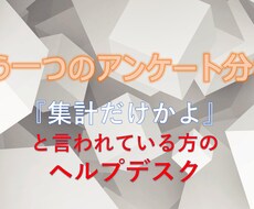 アンケート、知見インサイトが得られる分析をします イメージ1