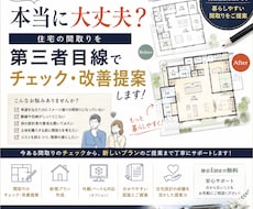 この間取りで大丈夫？三者目線で改善します イメージ1
