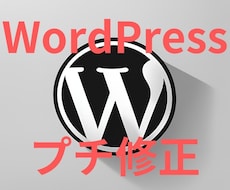 WordPressのちょっとした修正します イメージ1