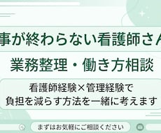 仕事が終わらない看護師さん｜業務整理お手伝いします イメージ1