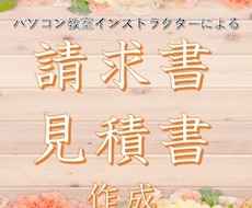 ご希望通りの請求書・見積書を作成致します パソコンが苦手で使いにくい物を使っている方、新しくしませんか
