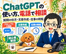 ChatGPTの使い方を電話でやさしく教えます イメージ1