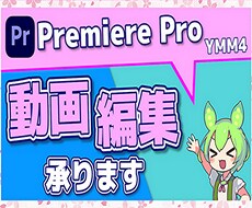 動画編集承ります イメージ1
