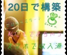 真似だけで20日でゼロから収入源作った方法教えます 継続が苦手でも、給料+収入源を目指す！