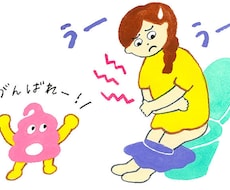 便秘のあなたを助けます ずっと便秘に悩まされてませんか？少しでもお助けします！