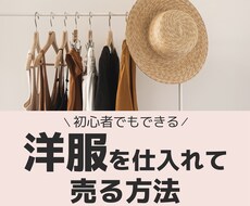 洋服を仕入れてメルカリで売る方法を学べます 初心者でもOK！自宅にいながら在宅バイヤーへの道を解説♡