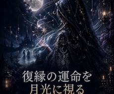 月が触れた復縁の停滞を整えます イメージ1