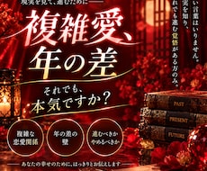 複雑愛・年の差★上げ鑑定なし！本気の作戦会議します ​愛の激辛鑑定★厳しい言霊で二人の幸せな未来計画を立てます