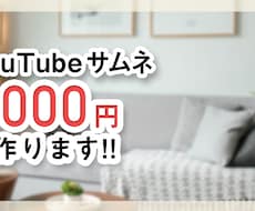 シンプルなYouTubeサムネイルの制作をします イメージ1