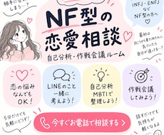 MBTI,NF型恋愛の悩み相談しながら解決します 好きな人を振り向かせる方法、一緒に考え解決させます