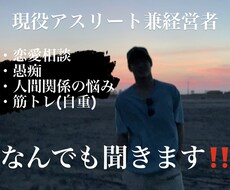 現役アスリート兼経営者があなたのお悩みを聞きます イメージ1