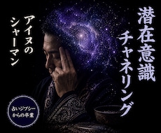 アイヌシャーマンが潜在意識へアクセスします 【チャネリングで本当の未来へ】潜在意識 高次元 引き寄せ