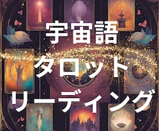 宇宙語タロットリーディングをいたします イメージ1