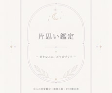 紫微斗数で片思いの近づき方をPDFで鑑定します イメージ1