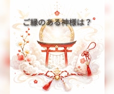 今、ご縁のある神様をお聞きします イメージ1