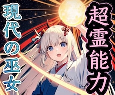 巫女がレイキ、祈祷、祈願、祈り、祝詞、縁結びします 霊格の高い巫女です。使い倒して下さい。ヒーリング、ほか多数