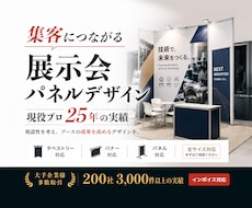 集客できる展示会パネルデザインします タペストリー・バナーも対応／全サイズ対応