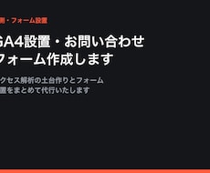 GA4設置・問い合わせフォーム作成します イメージ1