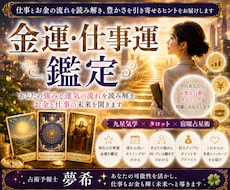 金運と仕事運の流れを丁寧に鑑定します イメージ1