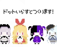 ドット絵おつくりいたします イメージ1