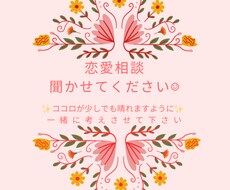 恋愛についてお話聞かせて頂きます イメージ1