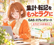 スプレッドシートの集計・転記を自動化します イメージ1