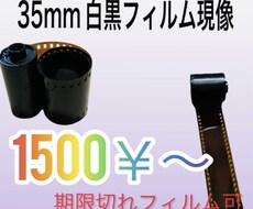 35mmモノクロフィルム現像します イメージ1