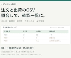 注文と出荷のCSVを照合し確認一覧を作ります 未出荷や数量差を確認。同じ仕様で2回分お試し