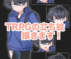TRPGのキャラクター立ち絵描きます イメージ1